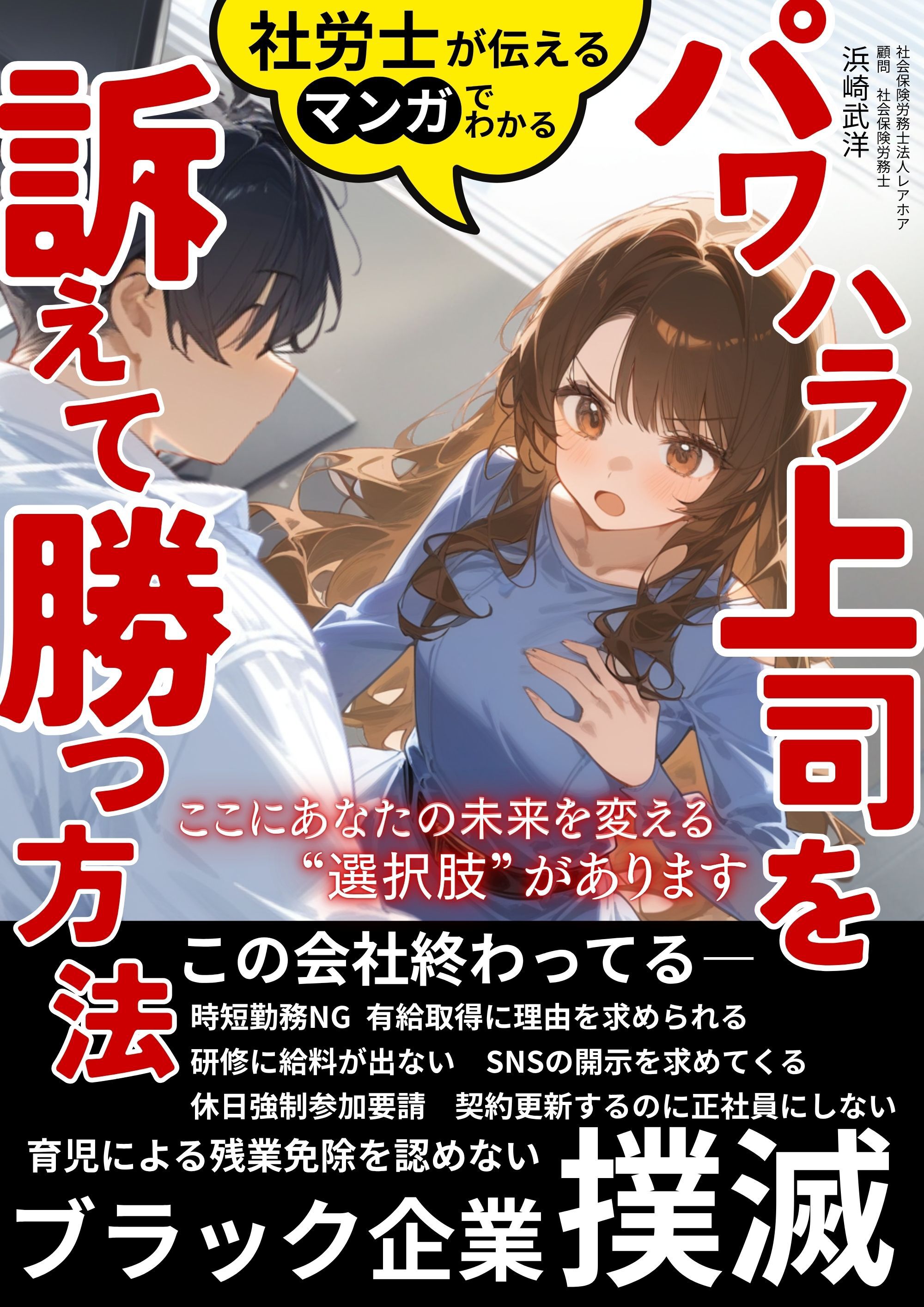 社労士が伝える パワハラ上司を訴えて勝つ方法